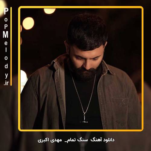 دانلود آهنگ مهدی اکبری سنگ تمام